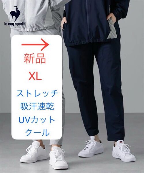 新品 XL ルコック パンツ ネイビー エアスタイリッシュパンツ 吸汗速乾 ストレッチ 撥水 遮熱