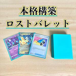 本格構築 ロストバレット デッキ&二重スリーブ
