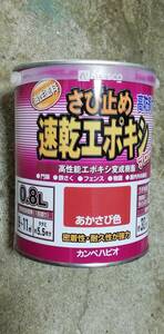 即決！ 取来人限定 未使用品 カンペハピオ 速乾エポキシさび止め あかさび色 0.8L オマケ付き