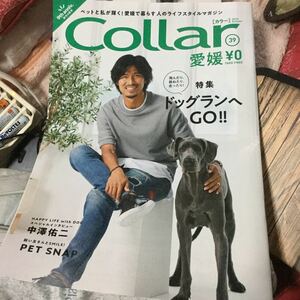 カラー collar 犬 ペット 冊子 愛媛 2019.9 39号 中澤佑二