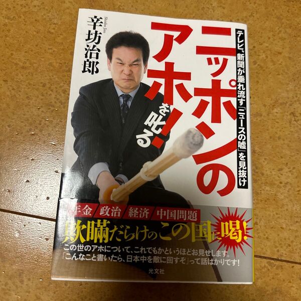 ニッポンのアホ!を叱る テレビ、新聞が垂れ流す「ニュースの嘘」を見抜け 辛坊治郎/著