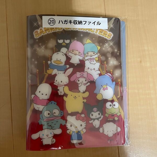 サンリオキャラクター大賞 当たりくじ ハガキ収納ファイル