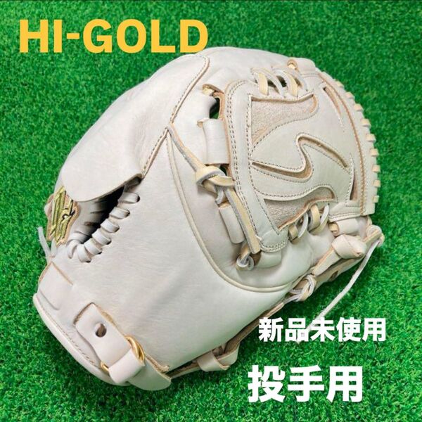 HI GOLD ハイゴールド 投手 硬式野球 ピッチャー グローブ 右投 345