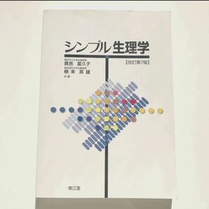 シンプル生理学 (改訂第7版) 貴邑冨久子/共著 根来英雄/共著