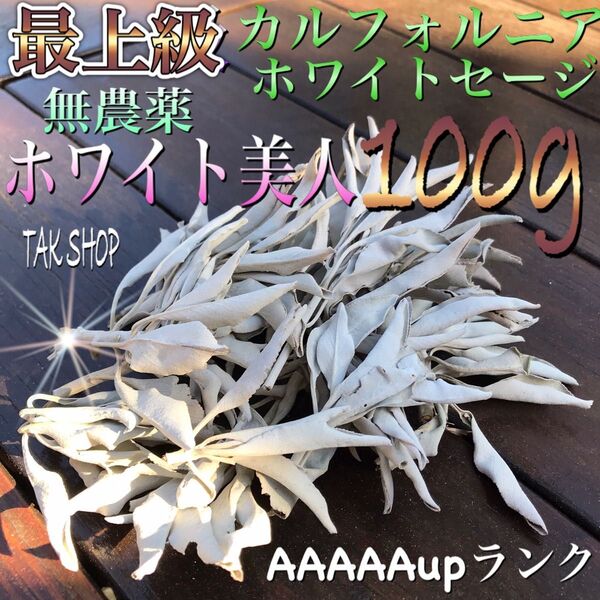 最上級 カルフォルニア ホワイトセージ100gプレゼント付