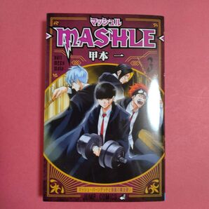 MASHLE 3巻です。 マッシュル