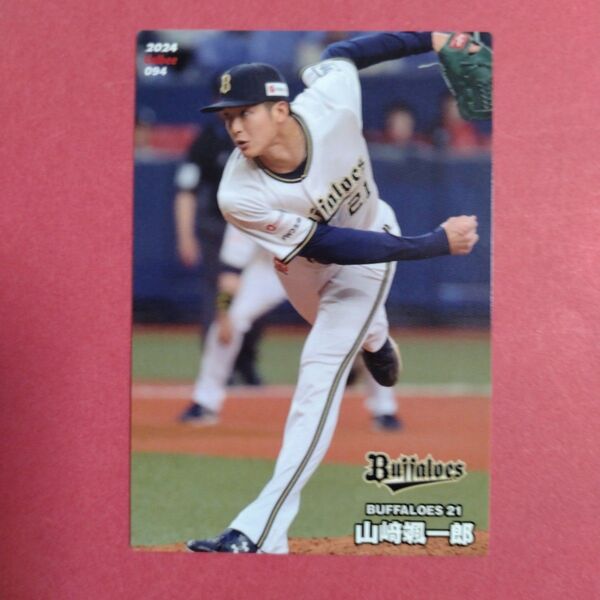 山崎颯一郎 カード プロ野球チップス2024第2弾です。オリックスバファローズ