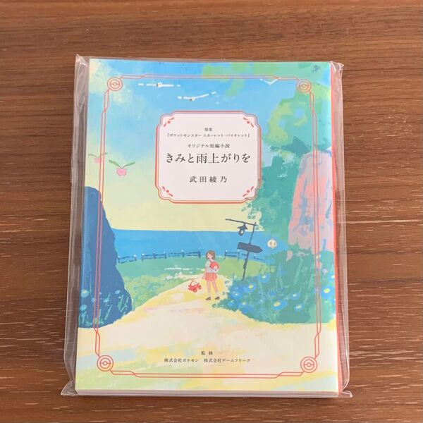 きみと雨上がりを ポケモンセンター オリジナル短編小説 非売品