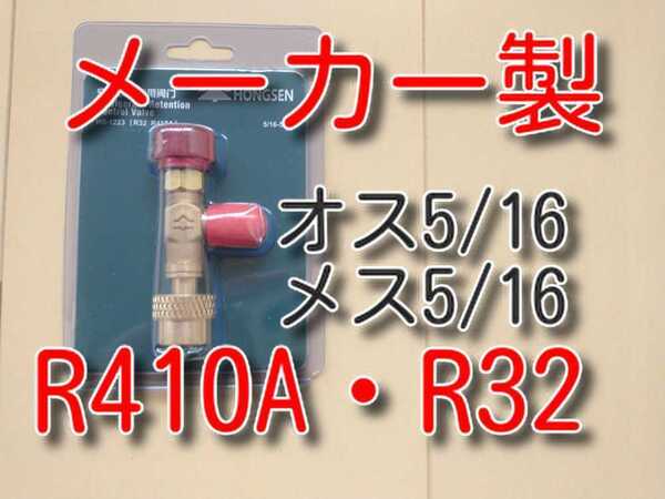 ★高品質! 送料無料★ エアコンガスコントロールバルブ ガスチャージバルブ R410A R32 ガスバルブ マニホールドゲージに 変換アダプター