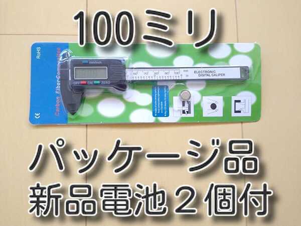 ゆうパケット 本物 ★送料無料 メーカー正規品★ コンパクト デジタルノギス 100mm 100ミリ ※150mm、ケース入りも出品中です。