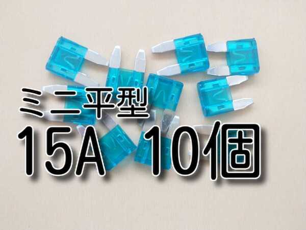 ゆうパケット 15A 10個 ★送料無料★ ミニ平型ヒューズ 15 15A 自動車 バイク ミニ平型 ミニ ヒューズ