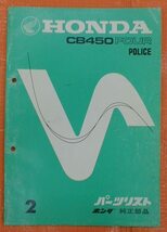 ☆★ホンダ★ドリームＣＢ４５０ＦＯＵＲ/ＰＯＬＩＣＥ/ポリス/１９７５年～【パーツリスト/ＰＬ/原本】★☆_画像1