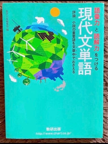 語彙力と読解力をつける現代文単語 評論・小説の重要語を文章中
