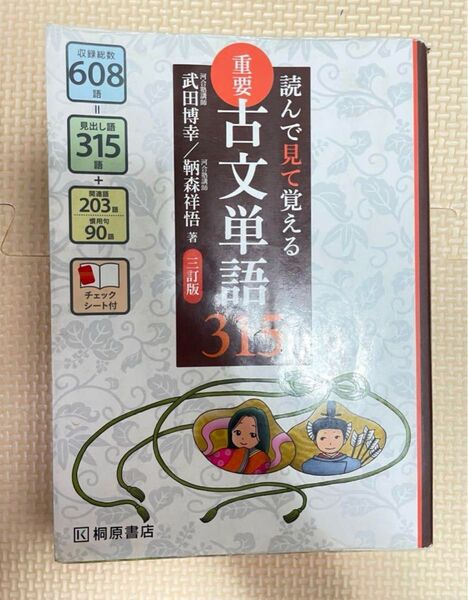読んで見て覚える 重要古文単語315