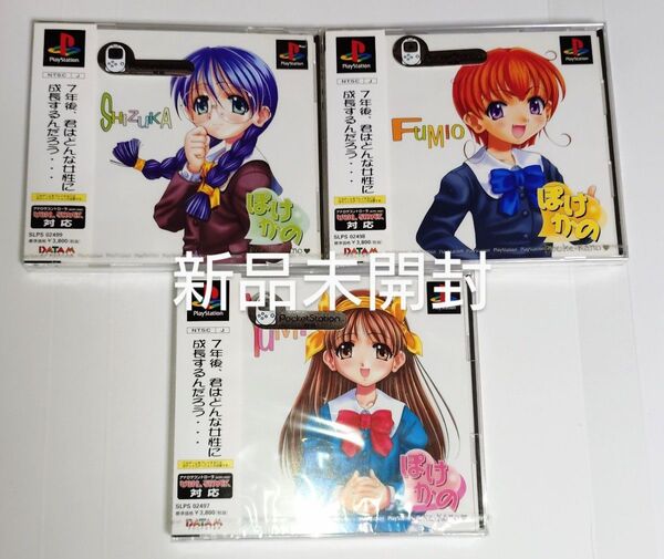 ぽけかの 愛田由美 植野史緒 宝条院静香 新品未開封 プレイステーション PS1プレステ ポケットステーション