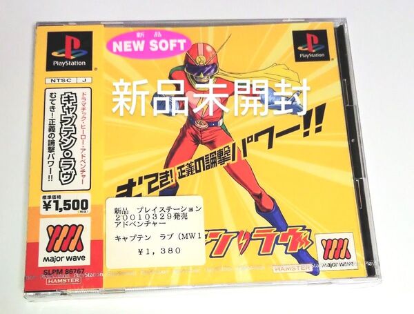キャプテン・ラヴ ベスト版 新品未開封 プレステ PlayStation PS1