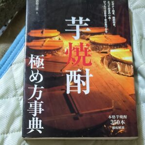 芋焼酎極め方辞典
