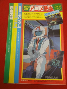 58337『機動戦士ガンダム』付録　富野喜幸　藤原良二　矢立肇　安彦良和　古谷徹