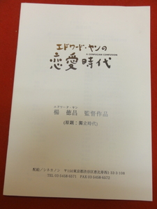 58366『エドワード・ヤンの恋愛時代/獨立時代』プレス　チェン・シァンチー　ニー・シューチュン　ワン・ウェイミン