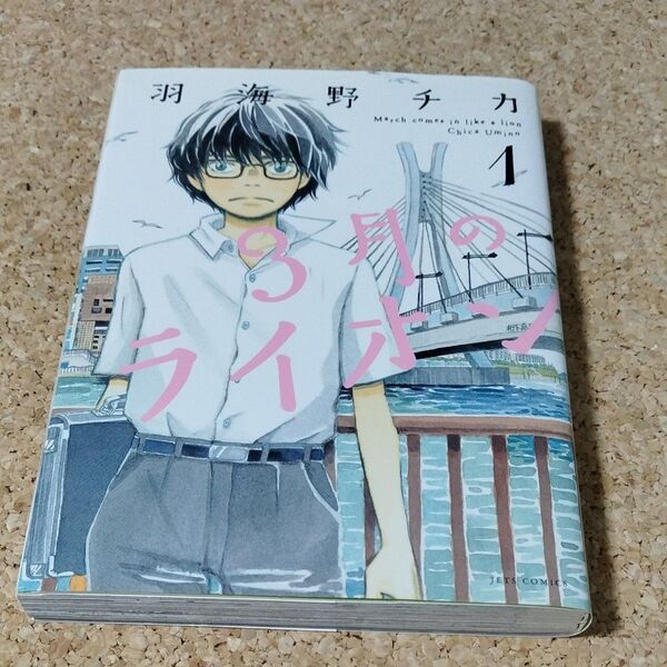 【初版】3月のライオン March comes in like a lion 1巻 JETS COMICS 547 羽海野チカ著