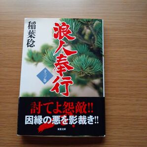 浪人奉行 13ノ巻 (双葉文庫 い-40-55) 稲葉稔/著 (978-4-575-67124-7)