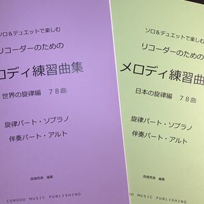 楽譜 2冊セット リコーダー(S旋律・A伴奏)「メロディ練習曲集」世界編・日本編