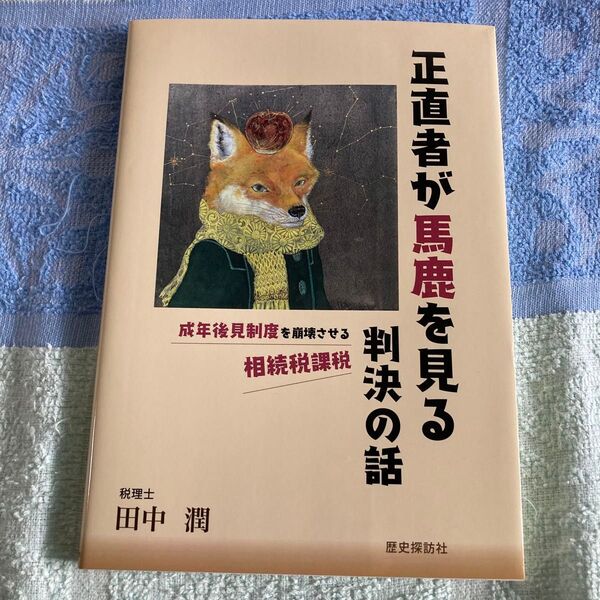 税理士さんの書いた本 正直者が馬鹿を見る判決の話 相続税 田中潤著