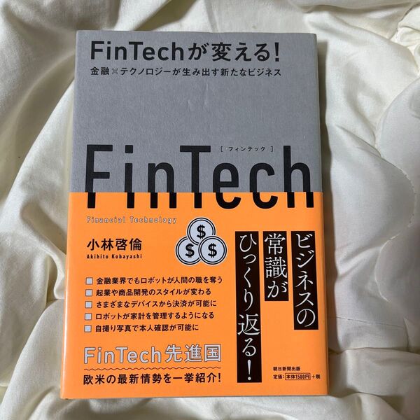 FinTechが変える! 金融×テクノロジーが生み出す新たなビジネス 小林啓倫/著