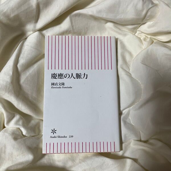 慶應の人脈力 (朝日新書 239) 國貞文隆/著