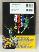 ＤＶＤ付き　 新版 両足キッカーを目指せ!!　フットサル&サッカー 1週間で右も左も自由自在　米山 隆一 高野 成光 _画像3