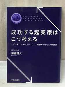 成功する起業家はこう考える　マインド、マーケティング、モチベーションの原則　伊藤 健太 