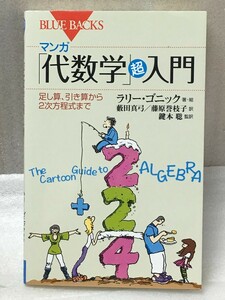 マンガ 「代数学」超入門 足し算、引き算から2次方程式まで ラリー・ゴニック 鍵本 聡