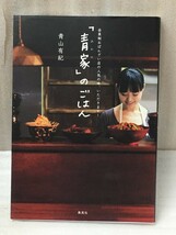 会員制おばんざい店の人気の味、いただきます!　 「青家」のごはん　青山 有紀 _画像1