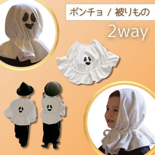おばけポンチョ 帽子 2way ハロウィン コスチューム コスプレ 仮装 衣装 子供服 白