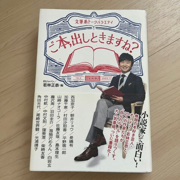 ご本、出しときますね? 文筆系トークバラエティ BSジャパン/編 若林正恭/編