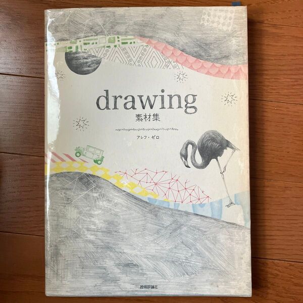 drawing素材集 (design parts collection) アレフ・ゼロ/著