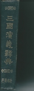 送料無料【三国志】『 三国演義辞典 』中文書