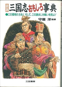 送料無料【三国志】『 三国志おもしろ辞典 』守屋洋