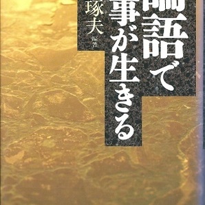 送料無料【中国論語】『 論語で仕事が生きる 』