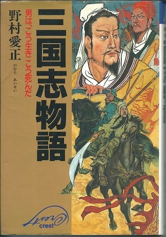 送料無料【三国志】『 三國志物語 』野村愛生