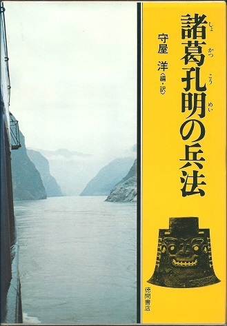 送料無料【三国志】『 諸葛孔明の兵法 』箱入