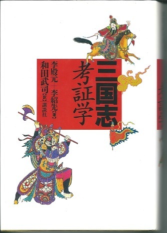 送料無料【三国志】『 三国志考証学 』厚本