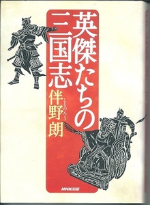 送料無料【三国志】『 英傑たちの三国志 』伴野朗