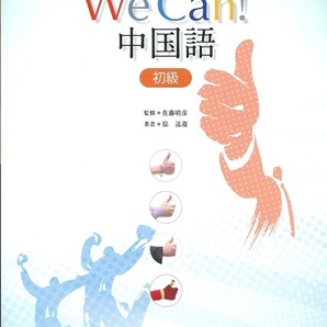 送料無料【漢語課本】『 WeCan! 中国語初級 』