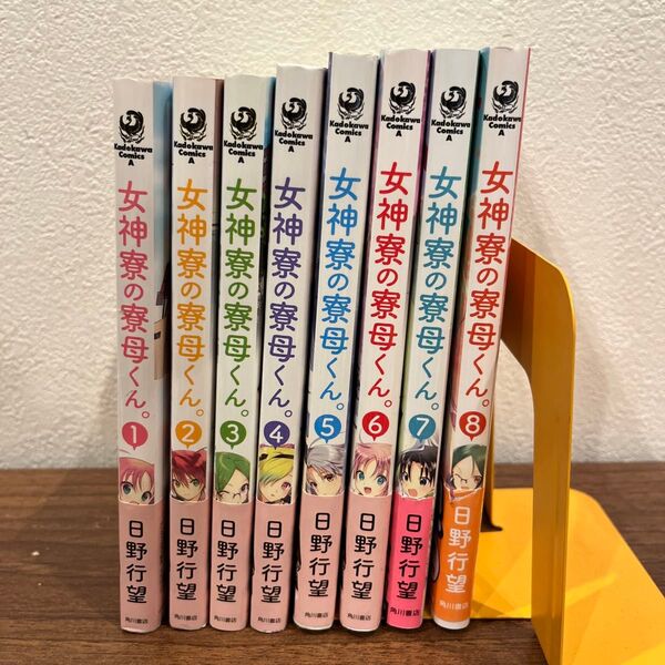 女神寮の寮母くん。 1〜8 (角川コミックス・エース) 日野行望/著