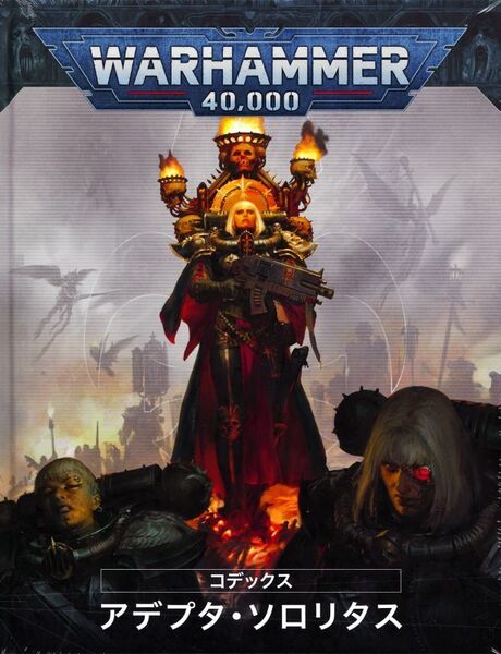 送料無料 新品 コデックス アデプタ・ソロリタス 日本語版 52-01 ウォーハンマー 40000 40k