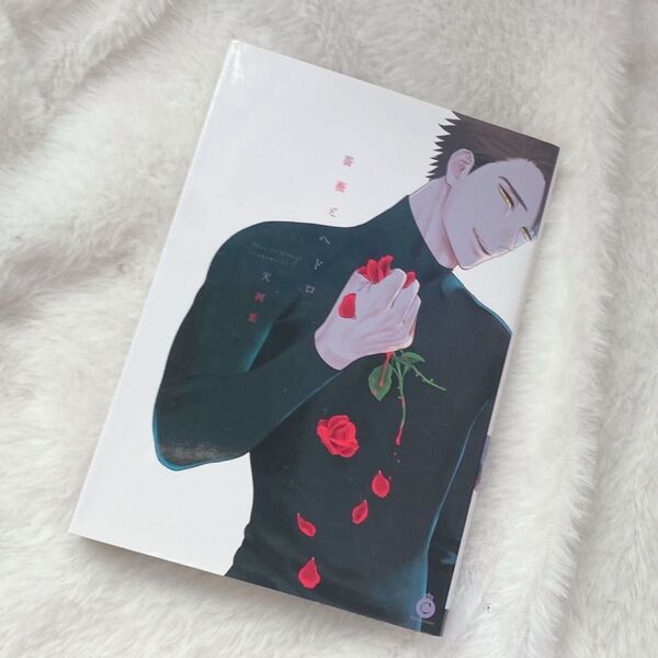 薔薇とヘドロ 商業BL BL漫画