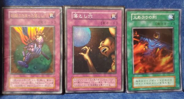 遊戯王 硫酸のたまった落とし穴 落とし穴 火あぶりの刑 初期