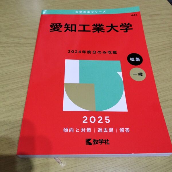 新品未使用 愛知工業大学 赤本