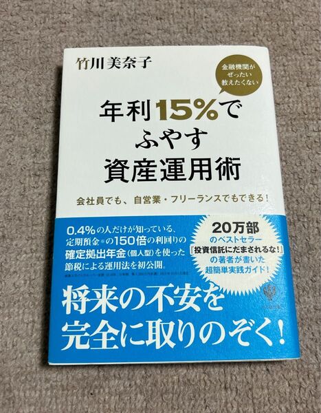 金融機関がぜったい教えたくない年利15%でふやす資産運用術 会社員でも、自営業・フリーランスでもできる! 竹川美奈子/著